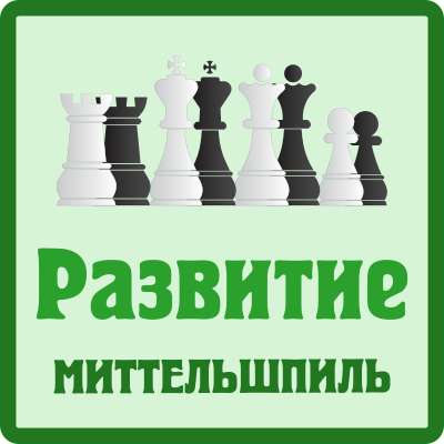 Миттельшпиль